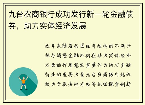 九台农商银行成功发行新一轮金融债券，助力实体经济发展