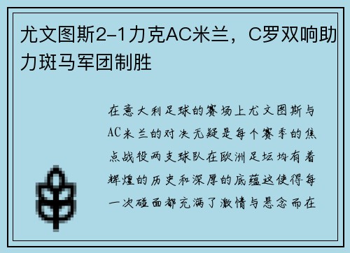 尤文图斯2-1力克AC米兰，C罗双响助力斑马军团制胜